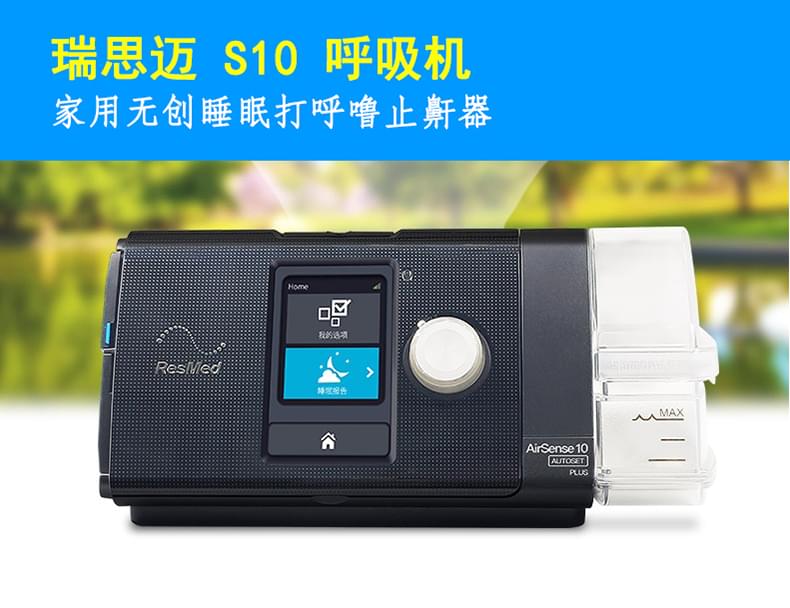 瑞思迈S10呼吸机家用无创睡眠打呼噜止鼾器